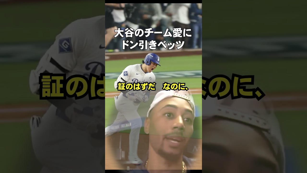 ベッツが大谷翔平の真摯な対応にドン引き あのトロフィーがなぜここに #ドジャース #大谷翔平