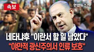 [????속보] 네타냐후 이란서 아직 할 일 남아…이스라엘·美, 야만적 광신주의서 인류 지켜내 / 연합뉴스TV(YonhapnewsTV)