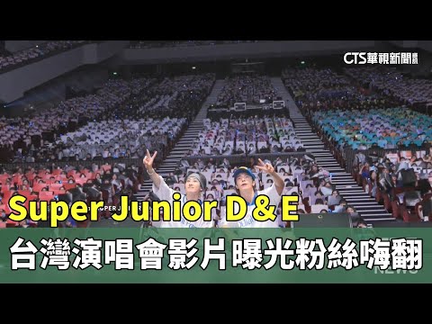 Super　Junior　D＆E台灣演唱會影片曝光　粉絲嗨翻