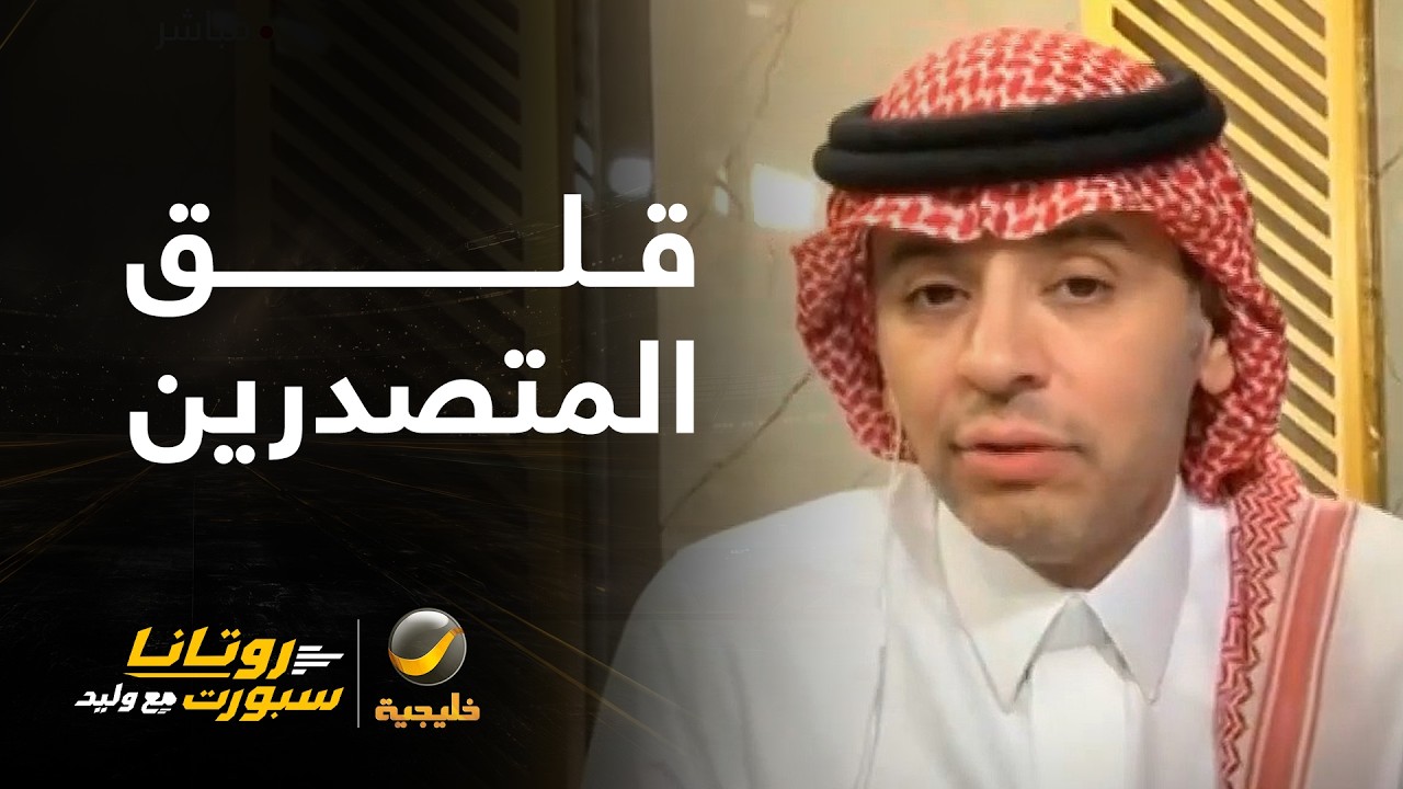 أحمد الفهيد: الاتحاديين في الصدارة ومع ذلك يشعرون بالقلق..