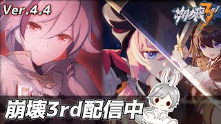 【崩壊3rd】Ver4.4生放送！崩壊3rd】超限空間やっていくぅ【初見さん大歓迎】
