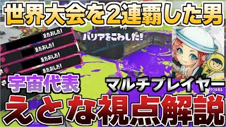 【世界大会2連覇】プロの視点！世界を制したマルチプレイヤーえとな視点解説【スプラ3】【ここスプラ】