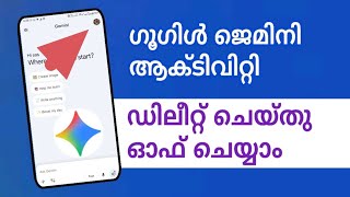 ഇത് നിങ്ങൾക്ക് അറിയാമോ How to delete and turn off Google Gemini activity 