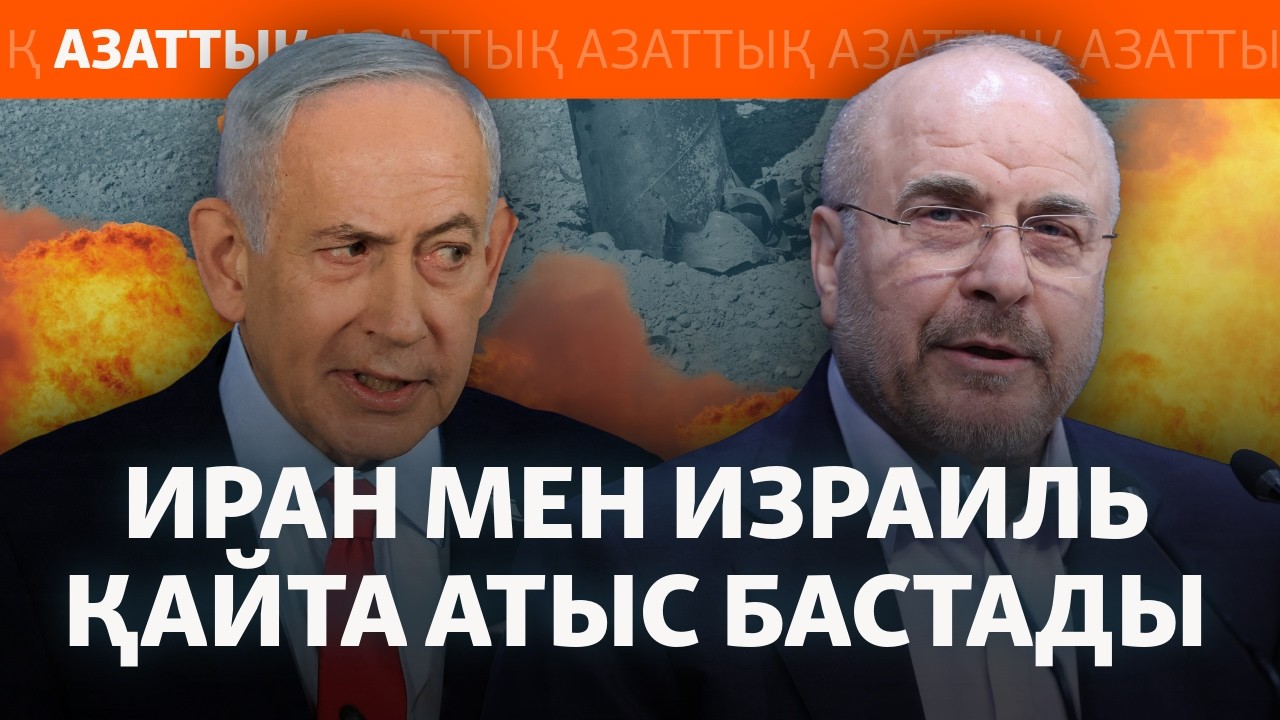 Иран Израильді атқылады. Тегеранда шабуыл жасалды. Таяу Шығыста не боп жатыр