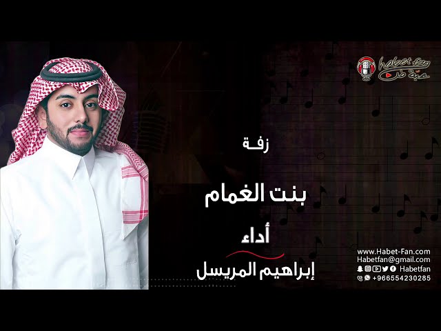 بنت الغمام   ابراهيم المريسل