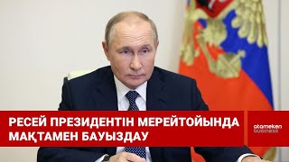 Ресей президентін мерейтойында мақтамен бауыздау