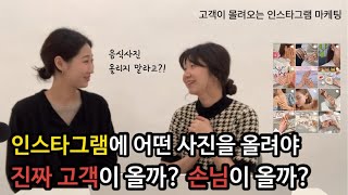 인스타그램에 이런 사진을 올려야 진짜 내 고객이 온다!  (인스타그램마케팅 업종별 콘텐츠 구성 방법)