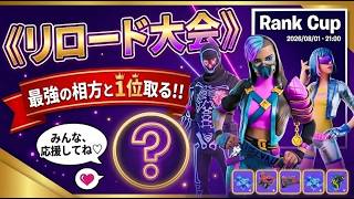 【フォートナイト】デュオランクカップ(リロード)＠１募集　※感度調整中です。