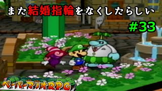 【実況】遅ればせながら「ペーパーマリオRPG」やることにした#33