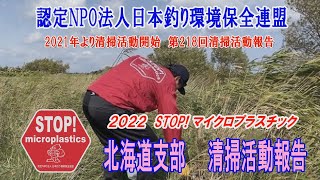 2022第218回北海道支部 清掃活動報告