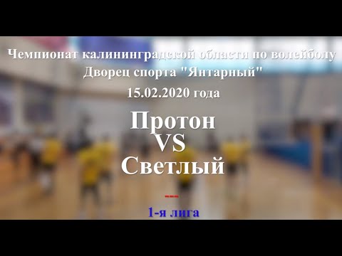 Протон VS Светлый. Чемпионат Калининградской области по волейболу 2020 года