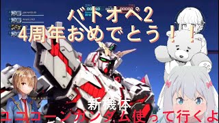 【ゆっくり実況】バトオペ2、4周年おめでとう！新機体のユニコーンガンダム使っていくよ！