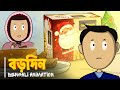 বড়দিন CRISTMAS Vinchigiri Bengalianimation