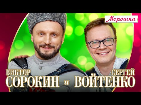 Виктор Сорокин и Сергей Войтенко - Морошка (Концерт "Шансон для любимых", 2022)