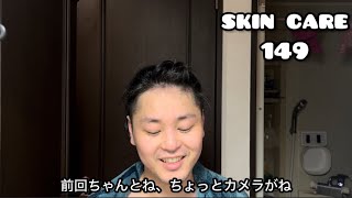 【スキンケア】149 ほんと、あつすぎ