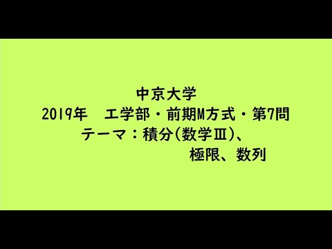 教育学科 中京大学2019年　工学部・前期M方式・第7問【大学受験数学】