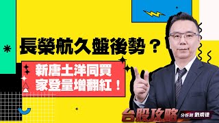 長榮航久盤後勢？新唐土洋同買，家登量增翻紅！ (圖)