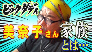 林下清志さん 通称 ビッグダディ の名言 أغاني Mp3 مجانا