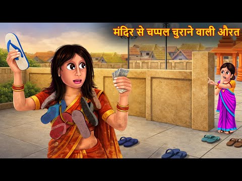 मंदिर से चप्पल चुराने वाली औरत |  Hindi Stories  | Kahaniya in Hindi | Stories in Hindi | Moral  Story