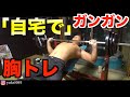 【俺の最強ホームジム】自宅でガッツリベンチプレス！【ホームトレーニング】【胸トレーニング】【筋トレ】