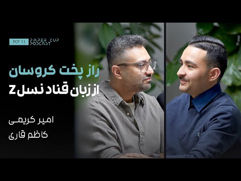 PCP 11 - Amir Karimi | راز پخت کروسان از زبان قناد نسل زد