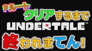 【UNDERTALE】Pルートクリアするまで終われまてん！