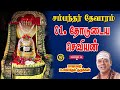 01 தோடுடைய செவியன் தேவாரம் Thodudaiya Seviyan திரு