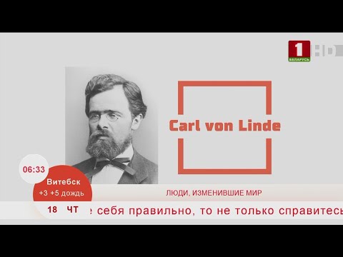Добрай раніцы, Беларусь. Carl von Linde (холодильник) .