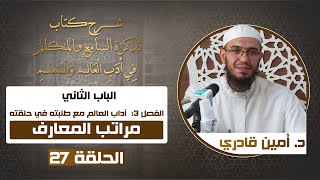 صورة 27  مراتب المعارف | تذكرة السامع والمتكلم في أدب العالم والمتعلم | د. أمين قادري