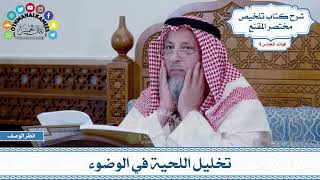 184 - تخليل اللحية في الوضوء - عثمان الخميس