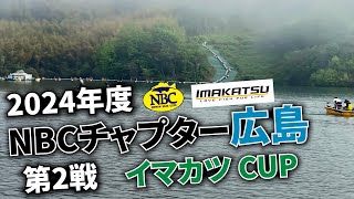 2024.04.28NBCチャプター広島第2戦イマカツCUP