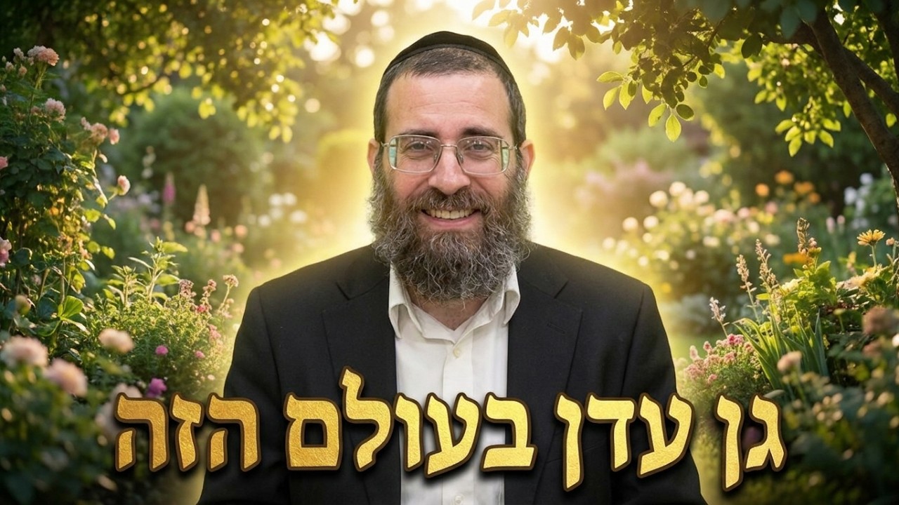 הרב אסף אהרוני התבודדות גן עדן בעולם הזה