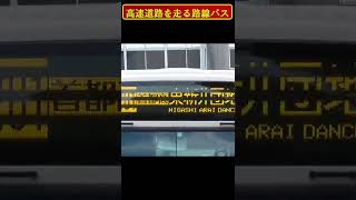 高速道路を走る路線バスがヤバイ