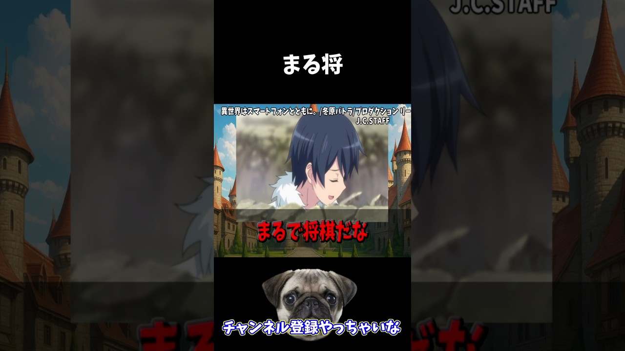 【クソアニメ】まるで将棋だな  #キャラ紹介 #クソアニメ #アニメ #異世界はスマートフォンとともに。  #スマホ太郎  #まるで将棋だな