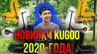 Электросамокаты KUGOO 2020 | Обзор новинок 2020 года завода Jilong