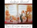 Андрей Усачев- Веселая мышка (читает Яна Гарипова ГБОУ Школа2009 
