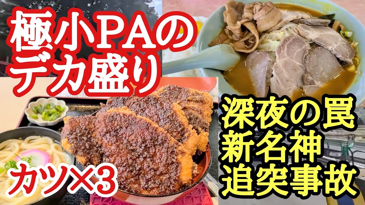 極小PAのデカ盛り！カツ３枚！新名神追突事故について。大盛り肉カレーチャーシューしか勝たん！【朝潮橋PA】【どさん娘望月店】【長距離トラック】【Japanese food】