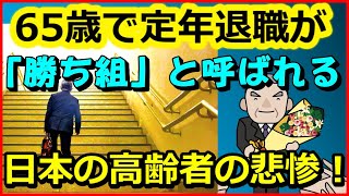 【老後生活】65歳で定年退職が「勝ち組」と呼ばれる、日本の高齢者の悲惨！