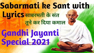 Sabarmati ke Sant with Lyrics/Gandhi jayanti special 2021/De di hame aazadi