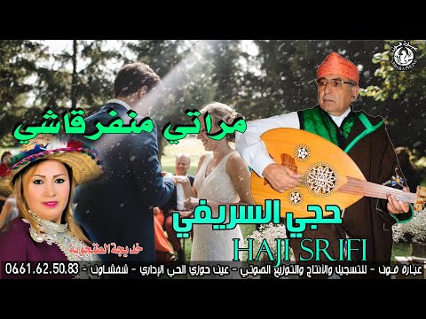مراتي منفرقاشي حجي السريفي mrati manfrkach -  haji srifi