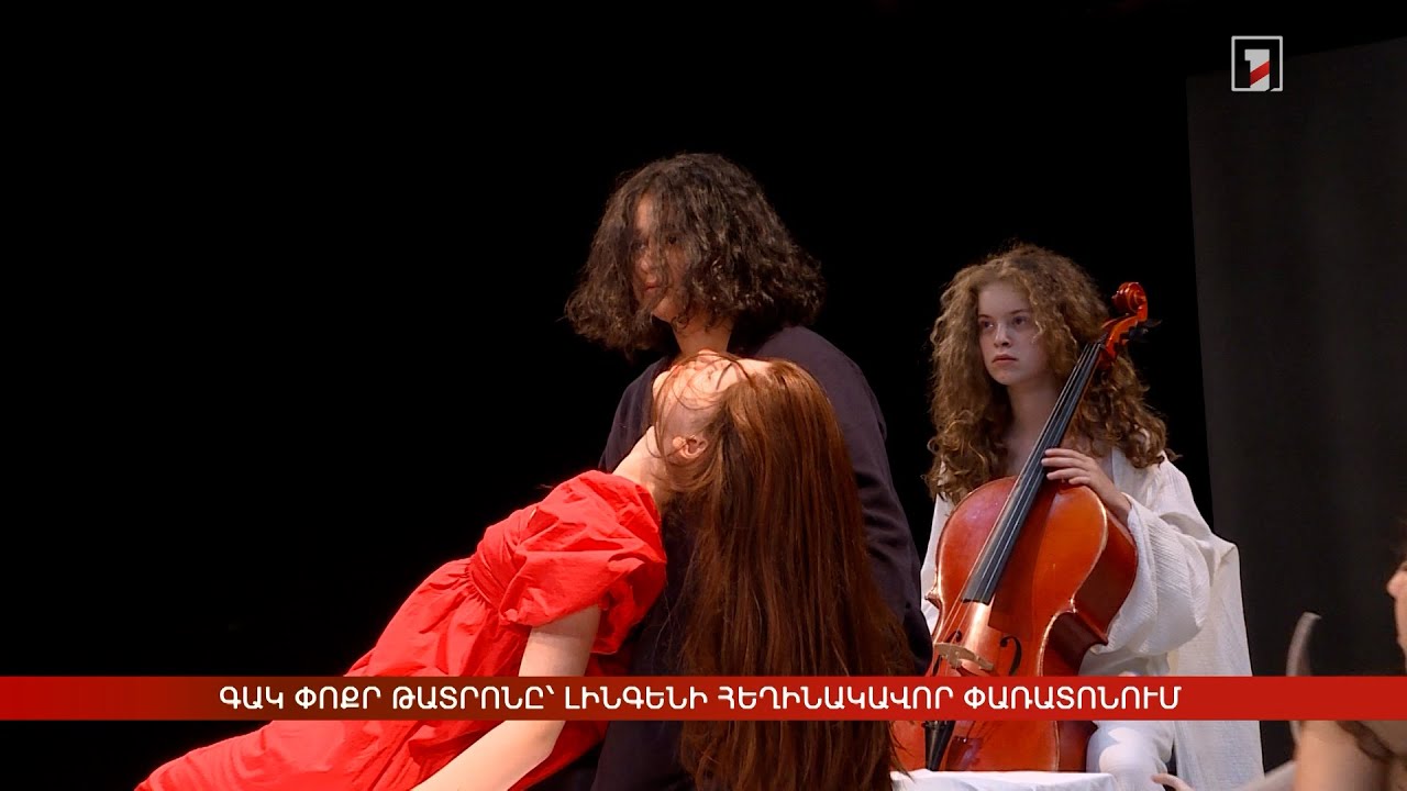 ԳԱԿ Փոքր թատրոնը՝ Լինգենի հեղինակավոր փառատոնում