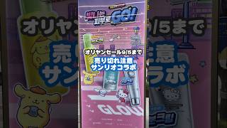 \ サンリオのおまけが可愛すぎる🎀 /9月5日までのオリヤンセールで見つけたコラボ商品6選🇰🇷✨#韓国旅行 #オリーブヤング #オリヤンセール #サンリオコラボ #韓国コスメ