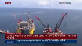 ТЕНГЕ ВНОВЬ СПИКИРОВАЛ ВНИЗ. ЦЕНЫ НА НЕФТЬ ОБНОВИЛИ 17-ЛЕТНИЙ РЕКОРД