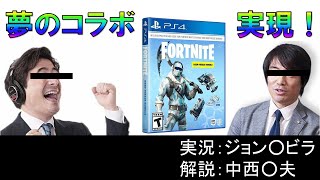 【Fortnite】サッカーの実況・解説者がフォートナイト実況してみた