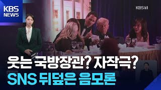 웃는 국방장관? 트럼프 자작극?…SNS 뒤덮은 음모론 [W 언박싱] / KBS  2026.04.27.
