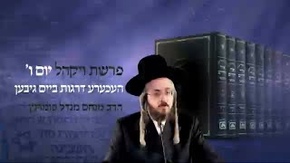 הרב מנחם מנדל פומרנץ | רגע קדוש מהאור החיים -אידיש- יום ו' פרשת ויקהל • העכערע דרגות ביים גיבען •