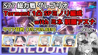 【TLあり】S77総力戦 グレゴリオ Torment1凸 クリア目的 39,789,839 【ブルアカ/ブルーアーカイブ】