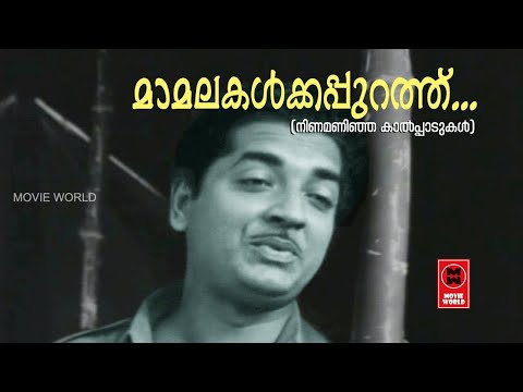 Mamalakalkkappurath - Ninamaninja Kaalpaadukal(1963) | P.B Sreenivas | P Bhaskaran | M.S Baburaj