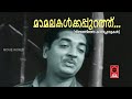 Mamalakalkkappurath Ninamaninja Kaalpaadukal 1963 P B Sreenivas P Bhaskaran M S Baburaj
