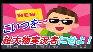 (素人考案)人気実況者になる秘訣紹介！？ 【Youtuberになろう！】